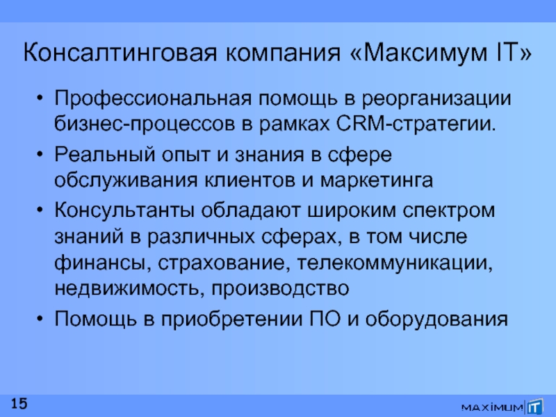 Максимум профессиональная. Широкий спектр знаний. Профессиональная поддержка.