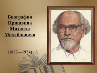 Биография Пришвина Михаила Михайловича (1873 - 1954)