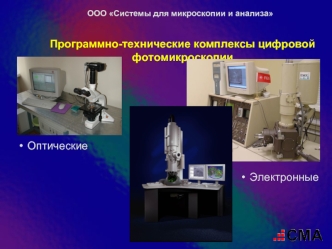 Программно-технические комплексы цифровой фотомикроскопии