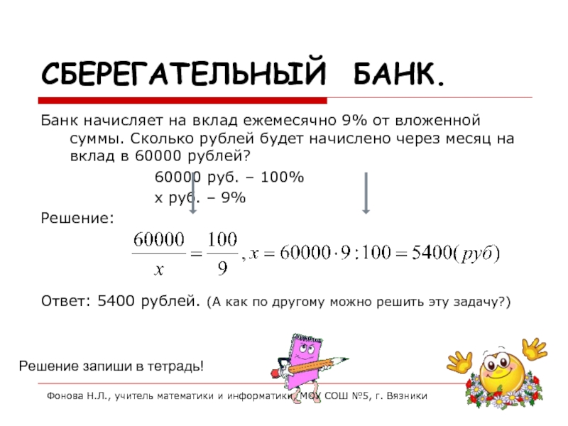 Сберегательный банк начисляет 20 годовых. Сберегательный банк начисляет на срочный вклад 20. 5400 Рублей.