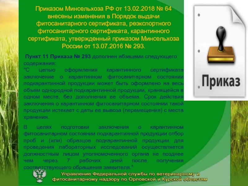 Состояние продукции. Заключение о карантинном фитосанитарном состоянии. Карантинный фитосанитарный контроль (надзор). Заключение о фитосанитарном состоянии подкарантинной продукции. Фитосанитарный контроль презентация.