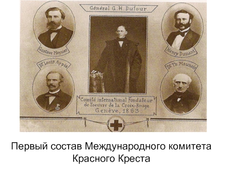 Кто был первым международной комитета. Крюков история медицины.