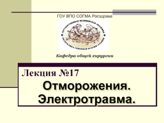 Лекция №17. Отморожение, замерзание