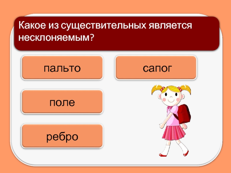 Слово имя является существительным. Тест по русскому языку 4 класс Несклоняемые существительные. Отметь Несклоняемые имена существительные. Несклоняемые существительные тренажер 4 класс. Несклоняемые имена существительные 4 класс тесты по русскому.