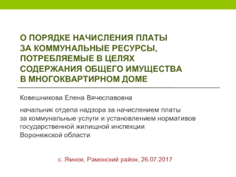 О порядке начисления платы за коммунальные ресурсы, потребляемые в целях содержания общего имущества в многоквартирном доме