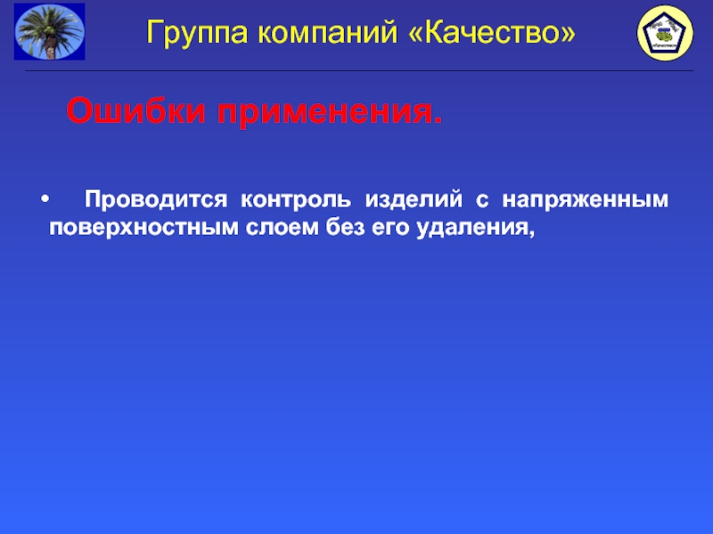 Ошибки применения. Изделие «контроль-м» - это:.