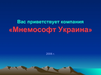 Вас приветствует компания Мнемософт Украина