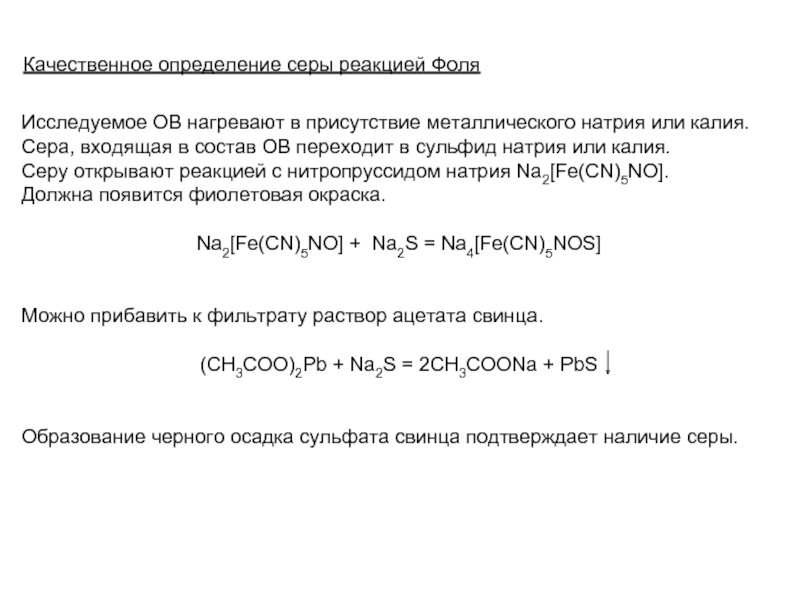 Реакция фоля презентация