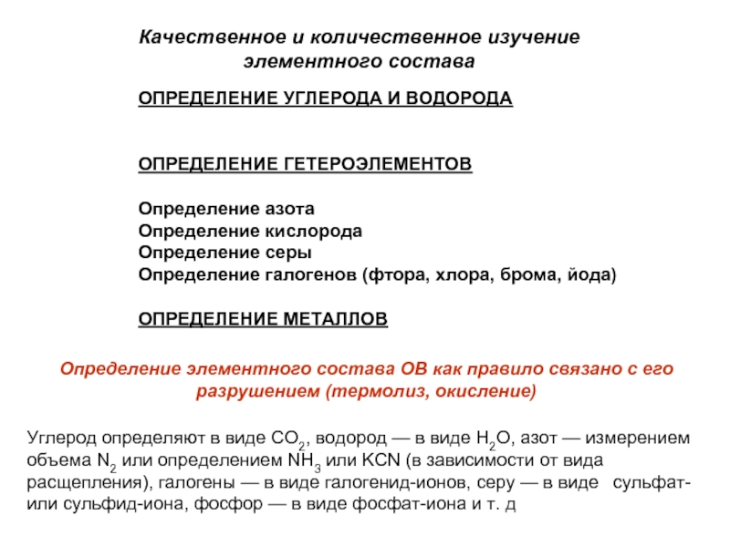 Качественное определение водорода. Качественное и количественное определение углерода и водорода. Углерод количественное определение. Количественное определение кислорода. Качественные определения азота.