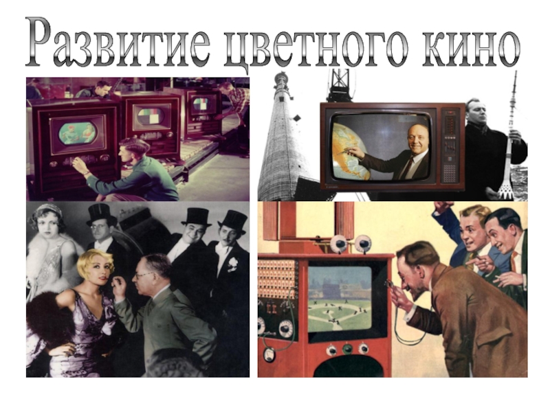 Появление кинематографа в ссср. Эволюция цветных фото. Эволюция цветного телевидения картинки.