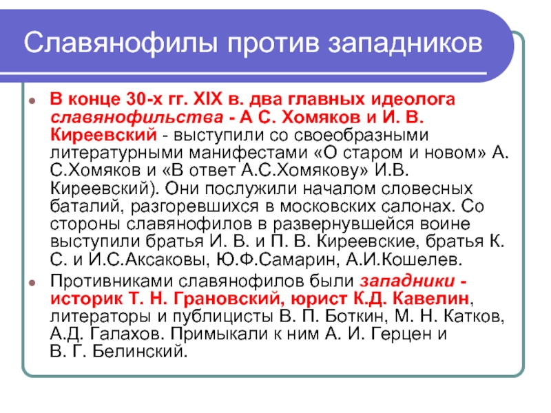 Славянофилы и западники философия. Славянофильство основные идеи. Основные представители славянофильства. Основные идеи философии западников.