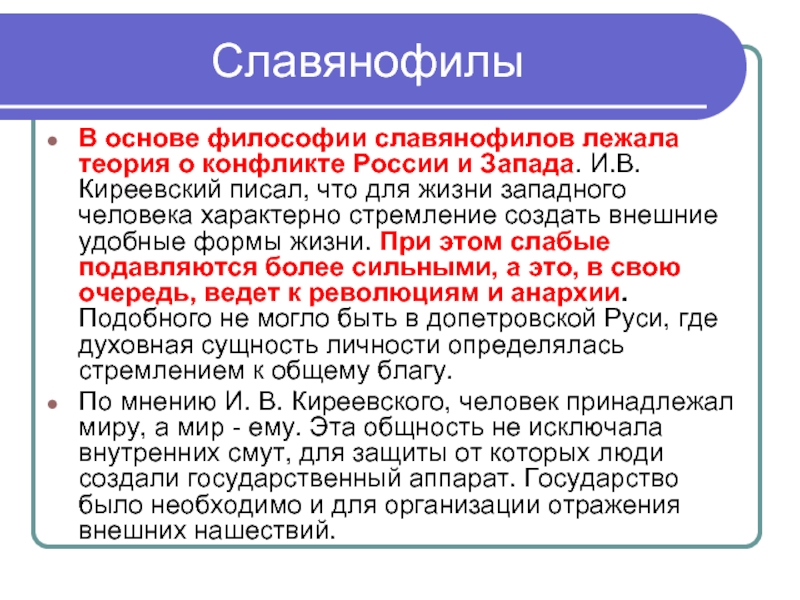 Перечислите важнейшие идеи западников славянофилов