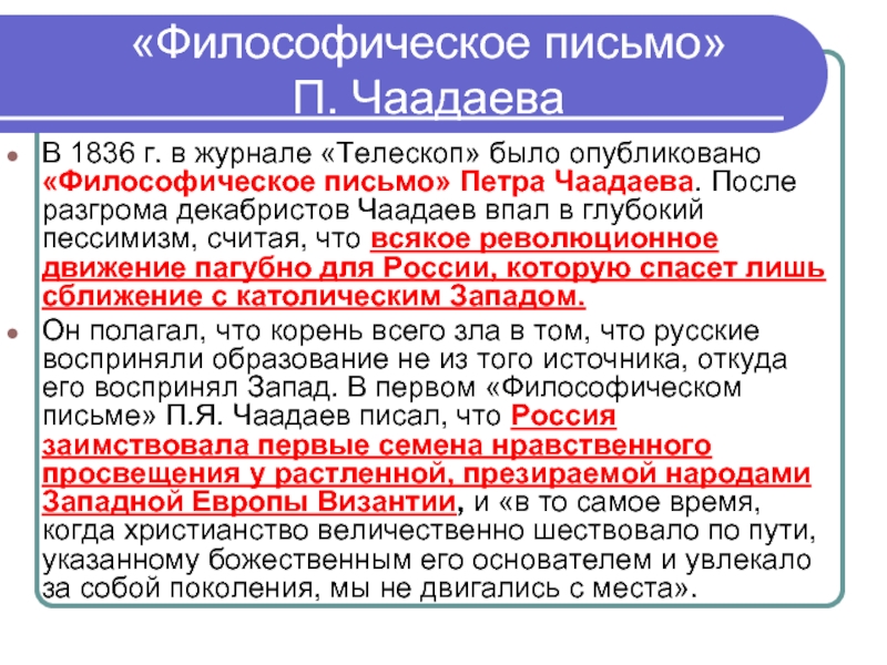 Философические письма. Журнал телескоп 1836 философическое письмо Чаадаева. Письмо Чаадаева. Чаадаев философическое письмо 1836.