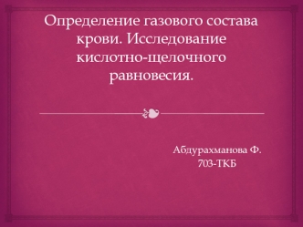 Определение газового состава крови. Исследование кислотно-щелочного равновесия