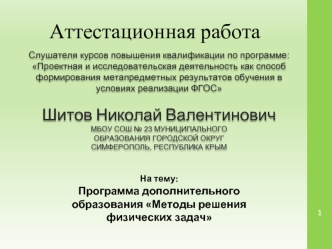 Аттестационная работа. Программа дополнительного образования Методы решения физических задач