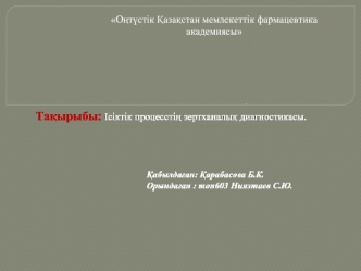 Ісіктік процесстің зертханалық диагностикасы