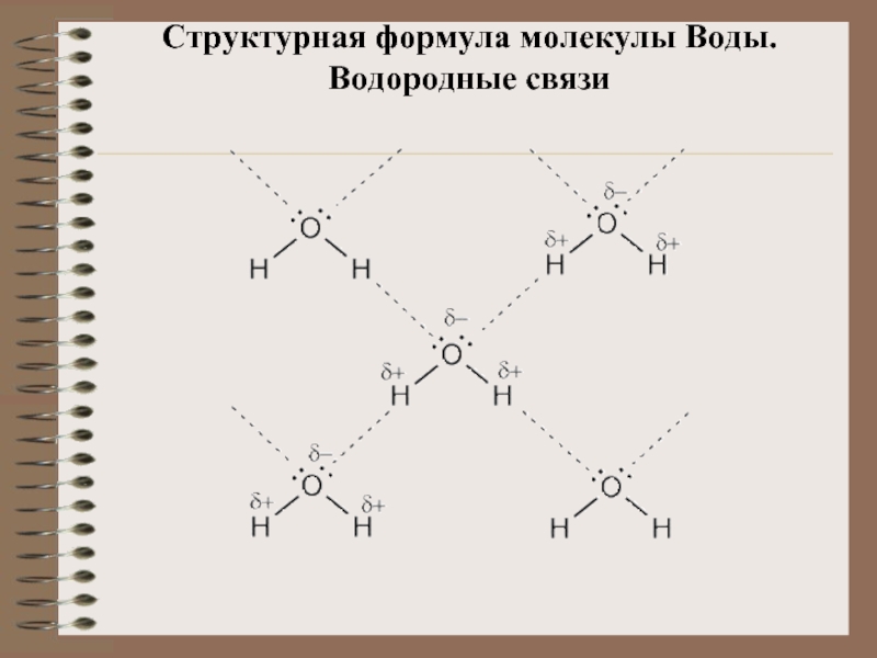 Водородная связь в молекуле. Водородная связь в воде схема. Структурная формула водородной связи. Водородная связь формула. Водородные связи в воде.