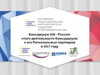 Консорциум EEN - Россия: итоги деятельности Консорциума и его Региональных партнеров в 2017 году