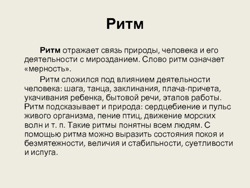 Что такое ритм. Ритм текста. Ритмичность текста это. Определение слова ритм. Слова в ритму.