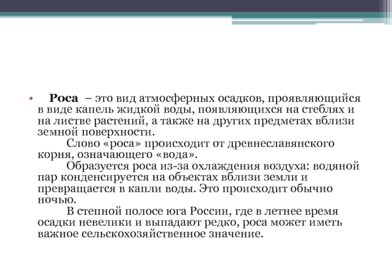 От чего произошло слово роса. ИСКРОС. Роса это простыми словами