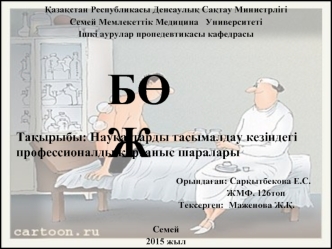 Науқастарды тасымалдау кезіндегі профессионалды қорғаныс шаралары