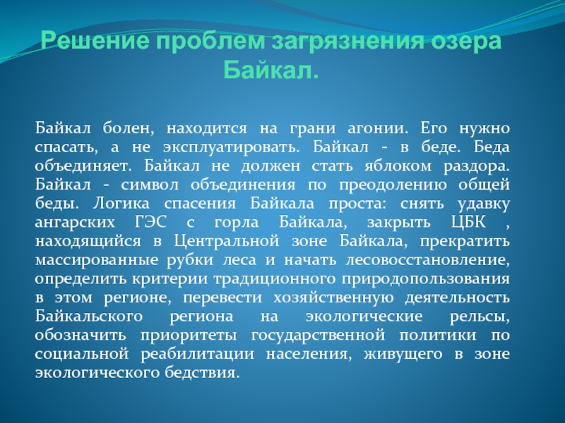 Экологические проблемы озера байкал презентация