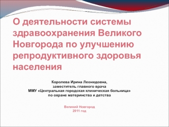 О деятельности системы здравоохранения Великого Новгорода по улучшению репродуктивного здоровья населения