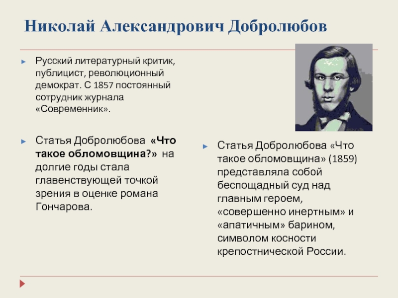 Стих памяти добролюбова. Литературный критик Николай Александрович Добролюбов. Критика Добролюбова что такое обломовщина.