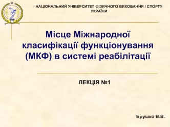 Місце Міжнародної класифікації функціонування (МКФ) в системі реабілітації