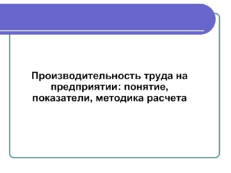 Производительность труда на предприятии. (Тема 5.4)