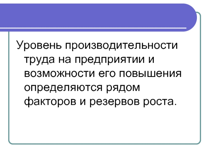 Реферат: Повышение производительности труда на предприятии 3