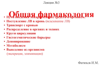 Пути введения лекарственных средств в организм. Поступление ЛВ в кровь. Транспорт с кровью. Распределение в органах и тканях