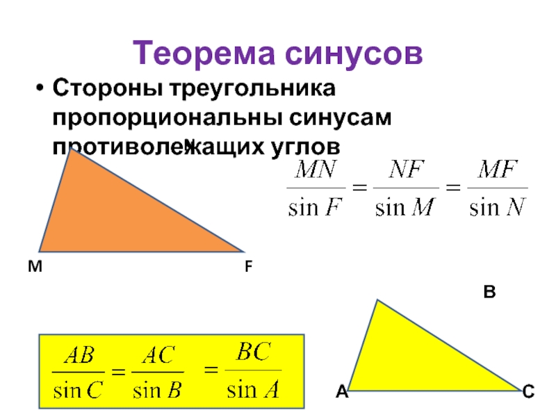 Известна сторона и синус угла. Теорема синусов сторона треугольника. Теорема синуса угла. Теорема синусов в прямоугольном треугольнике. Отношение стороны к косинусу противолижащего угла.