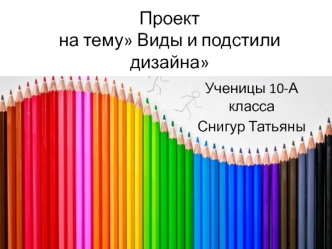 Виды и подстили дизайна