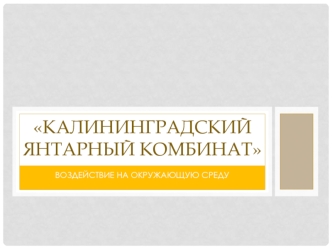 Калининградский Янтарный Комбинат. Воздействие на окружающую среду