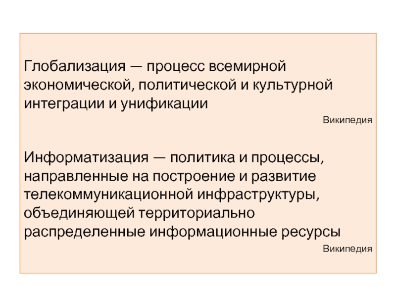 Процесс всемирной экономической политической культурной унификации. Глобализация процесс всемирной экономической. Политика и процессы направленные на построение. Глобализация и Информатизация в экономике. Информатизация и глобализация современного образования.