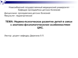 Нервно-психическое развитие детей в связи с анатомо-физиологическими особенностями ЦНС