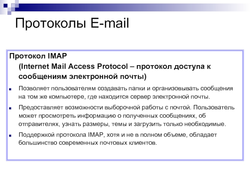 Access protocol. IMAP протокол. IMAP сетевой протокол. Протоколы электронной почты. Протокол доступа.