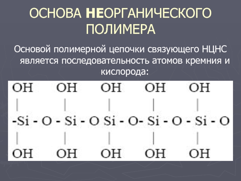 Неорганические полимеры. Минеральные полимеры. Кремний полимеры неорганические. Неорганические природные полимеры формула. Неорганические полимеры на основе кремния.