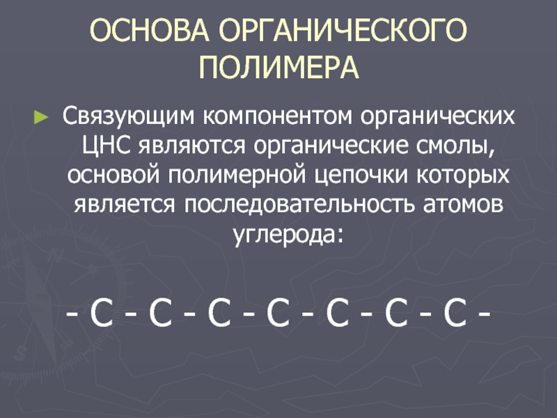 Органическая основа