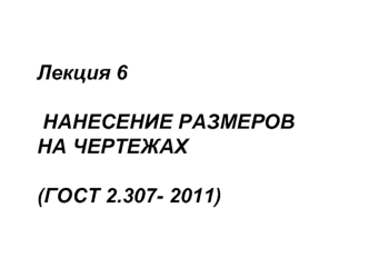 Нанесение размеров на чертежах (ГОСТ 2.307- 2011)