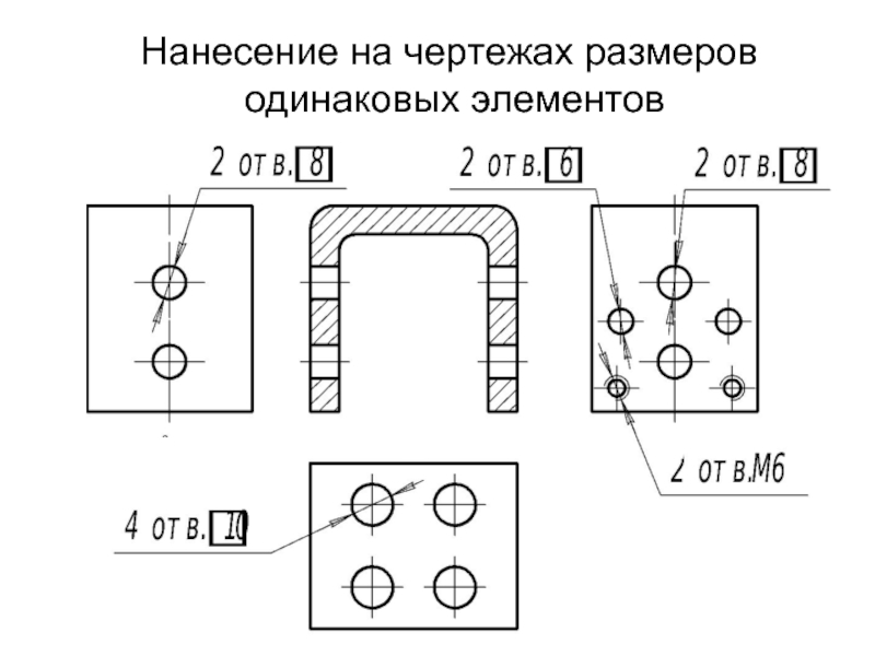 Обозначение одинаковых размеров на чертеже