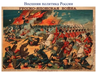 Внешняя политика. Русско-японская война 1904-1905 годов