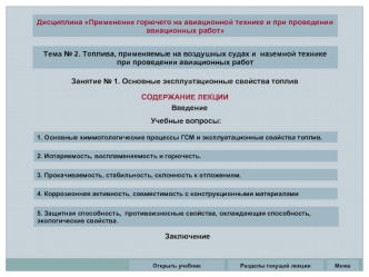 Топлива, применяемые на воздушных судах и наземной технике. Эксплуатационные свойства топлив. (Тема 2.1)