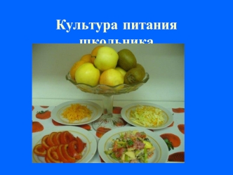 Культура питания школьника