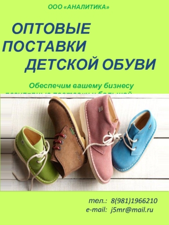 Оптовые поставки детской обуви. ООО АНАЛИТИКА