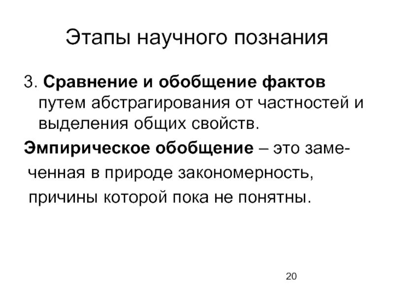 3 научных факта. Этапы научного познания. Эмпирическое обобщение. Эмпирическое обобщение примеры. Научные факты эмпирические обобщения.