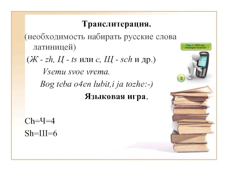 Транслитерация это. Транслитерация. Транслитерировать это. Транслитерация в смс. Транслитерация это в языкознании примеры.