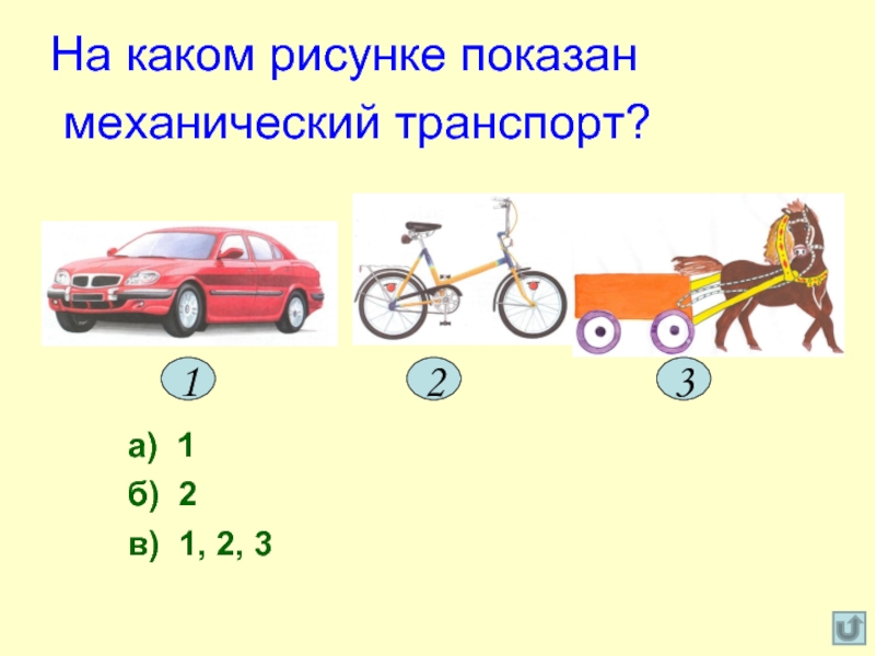 На каком рисунке изображено механическое транспортное средство