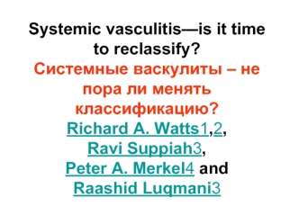 Системные васкулиты – не пора ли менять классификацию? Черновая классификация